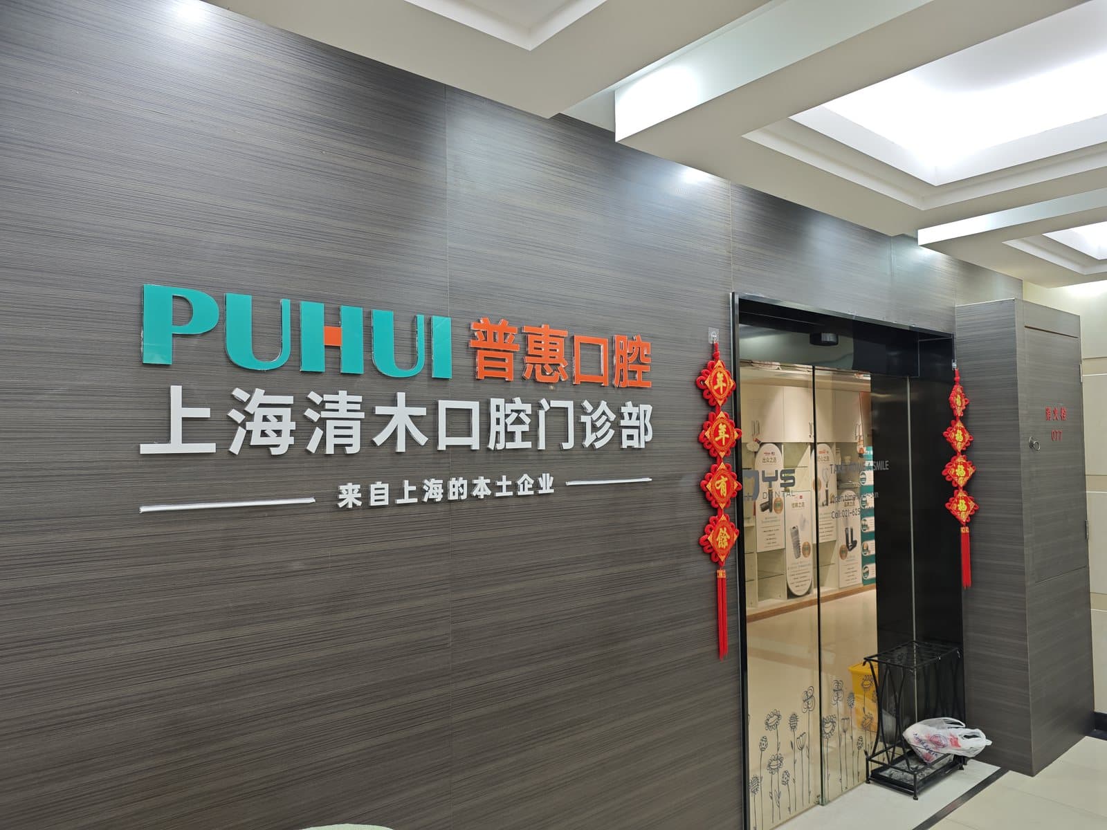 上海清木口腔门诊部门诊照片